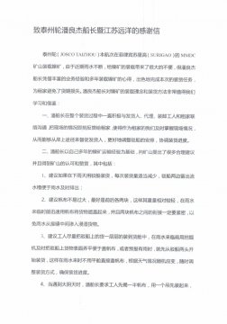 租家發(fā)來(lái)感謝信點(diǎn)贊“江遠(yuǎn)泰州”輪優(yōu)質(zhì)服務(wù)