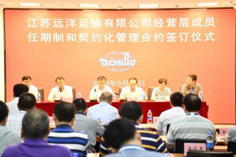 江蘇遠洋舉行經(jīng)營層成員任期制和契約化管理簽約儀式