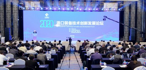 助力綠色智慧平安港口建設，2020港口裝備技術創(chuàng)新發(fā)展論壇在寧召開