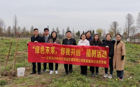 新世紀(jì)張家港黨支部開展“綠色未來，你我共創(chuàng)”主題黨日活動