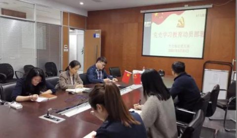 太倉海運黨支部召開黨史學(xué)習(xí)教育動員部署會