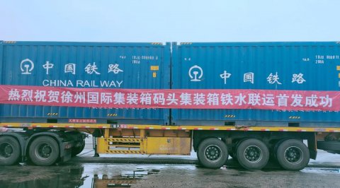 新通道！“安陽(yáng)—徐州—張家港”集裝箱鐵水聯(lián)運(yùn)首航成功！