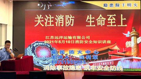 消除事故隱患，筑牢安全防線 ——江蘇遠(yuǎn)洋開(kāi)展消防安全知識(shí)講座