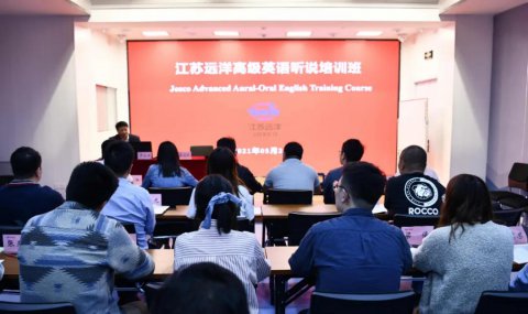 江蘇遠(yuǎn)洋高級(jí)英語(yǔ)聽(tīng)說(shuō)培訓(xùn)班開(kāi)班啦！