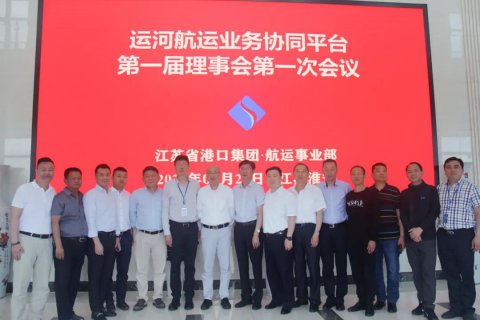 運(yùn)河航運(yùn)業(yè)務(wù)協(xié)同平臺(tái)正式成立！江蘇省港口集團(tuán)運(yùn)河戰(zhàn)略取得實(shí)質(zhì)性進(jìn)展