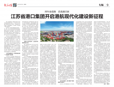新華日?qǐng)?bào)刊發(fā)：四年奮進(jìn)路 浩蕩滿目新 省港口集團(tuán)開(kāi)啟港航現(xiàn)代化建設(shè)新征程