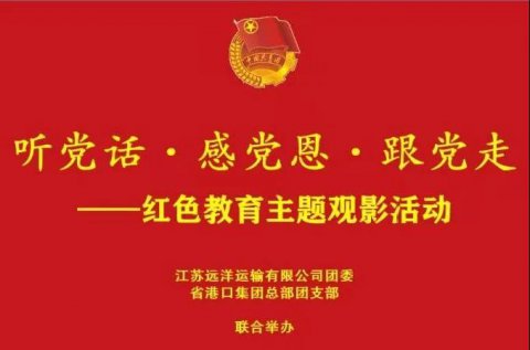江蘇遠洋團委、省港口集團總部團支部開展“聽黨話·感黨恩·跟黨走”主題觀影活動