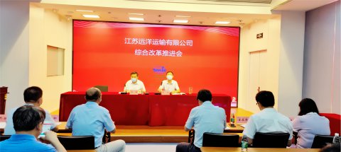 江蘇遠(yuǎn)洋召開(kāi)國(guó)企改革三年行動(dòng)推進(jìn)會(huì)