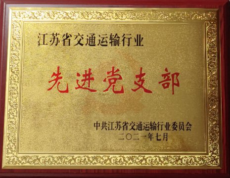 江蘇遠(yuǎn)洋太倉海運(yùn)黨支部喜獲“江蘇省交通運(yùn)輸行業(yè)先進(jìn)黨支部”稱號(hào)