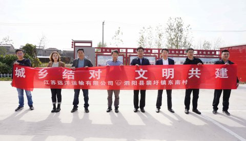 江蘇遠洋與泗陽縣裴圩鎮(zhèn)東南村開展“城鄉(xiāng)結對 文明共建”