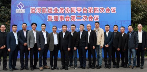江蘇遠(yuǎn)洋“運(yùn)河戰(zhàn)略”再提速  運(yùn)河航運(yùn)業(yè)務(wù)協(xié)同平臺(tái)進(jìn)一步凝聚共識(shí)、共商未來