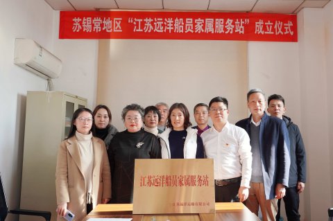 讓船員在船放心，讓家屬在家安心——江蘇遠(yuǎn)洋“蘇錫?！钡貐^(qū)船員家屬服務(wù)站掛牌成立