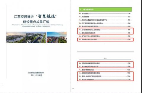 江蘇遠(yuǎn)洋智能航行運(yùn)輸信息服務(wù)系統(tǒng)入選江蘇交通“智能航運(yùn)”建設(shè)重點(diǎn)成果匯編