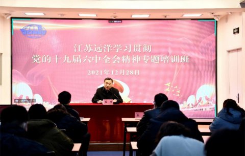 江蘇遠(yuǎn)洋黨委舉辦學(xué)習(xí)貫徹黨的十九屆六中全會精神暨黨務(wù)工作者培訓(xùn)班