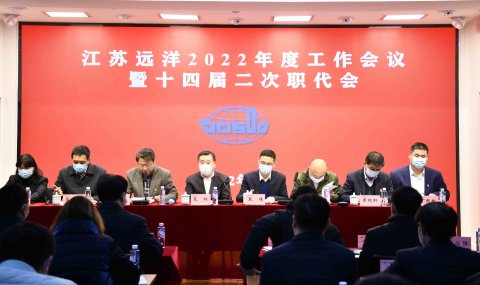 穩(wěn)中求進(jìn)謀新篇 創(chuàng)新創(chuàng)效爭(zhēng)一流——江蘇遠(yuǎn)洋加快現(xiàn)代化航運(yùn)體系建設(shè) 推進(jìn)一體化高質(zhì)量發(fā)展