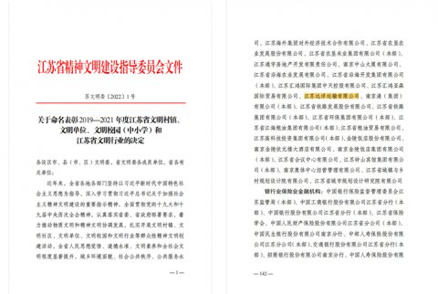 江蘇遠(yuǎn)洋榮獲2019-2021年度“江蘇省文明單位”！