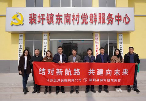 結(jié)對新航路，共建向未來  江蘇遠洋再赴泗陽裴圩鎮(zhèn)東南村深化結(jié)對幫促工作