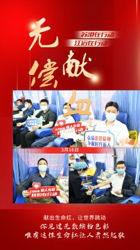 獻(xiàn)出生命紅，讓世界繼續(xù)跳動(dòng)——江蘇遠(yuǎn)洋“學(xué)雷鋒擔(dān)使命，無(wú)償獻(xiàn)血踐行動(dòng)”